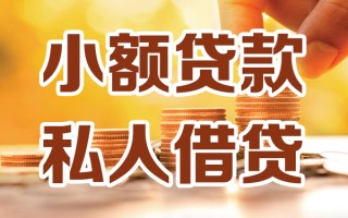 成都线下小额私人借贷-成都线下民间借贷个人放款-成都线下小额贷款