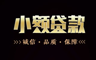 成都线下民间无抵押借钱-成都线下私借空放先息后本-成都线下小额贷款当天放款