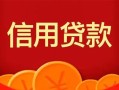 成都线下私人上门借贷-成都线下应急贷款-成都线下私人借钱长期