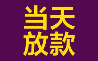 成都线下借钱急用钱-成都线下24小时上门放款-成都线下私人贷款都有哪些