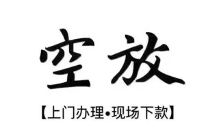成都线下借钱当天放款-成都线下快速借钱-成都线下私人创业贷款