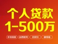 成都线下个人信用贷款-成都线下个人借钱怎么收费-成都线下私人借贷电话号码