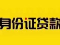 成都线下短借急用钱-成都线下民间短借-成都线下短借空放