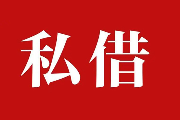 成都线下个人借贷不查征信-成都线下私借短借-成都线下民间借贷私人放款-第1张图片-成都私人借钱服务中心 成都线下个人借贷不查征信-成都线下私借短借-成都线下民间借贷私人放款-第1张图片-成都私人借钱服务中心