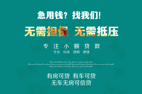 成都线下私借短借-成都线下贷款只要身份证贷款-成都线下民间私借-第1张图片-成都私人借钱服务中心 成都线下私借短借-成都线下贷款只要身份证贷款-成都线下民间私借-第1张图片-成都私人借钱服务中心