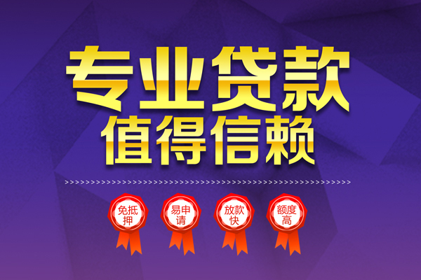 成都线下小额信用贷款-成都线下私人借贷私借-成都线下地区公积金信用贷款-第1张图片-成都私人借钱服务中心 成都线下小额信用贷款-成都线下私人借贷私借-成都线下地区公积金信用贷款-第1张图片-成都私人借钱服务中心