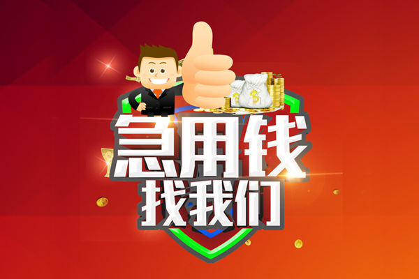 成都线下借钱借款-成都线下快速借私借-成都线下用身份证借私借-第1张图片-成都私人借钱服务中心 成都线下借钱借款-成都线下快速借私借-成都线下用身份证借私借-第1张图片-成都私人借钱服务中心