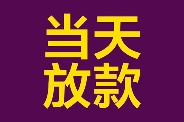 成都线下私人工程贷款-成都线下借贷-成都线下信用贷款网-第1张图片-成都私人借钱服务中心 成都线下私人工程贷款-成都线下借贷-成都线下信用贷款网-第1张图片-成都私人借钱服务中心