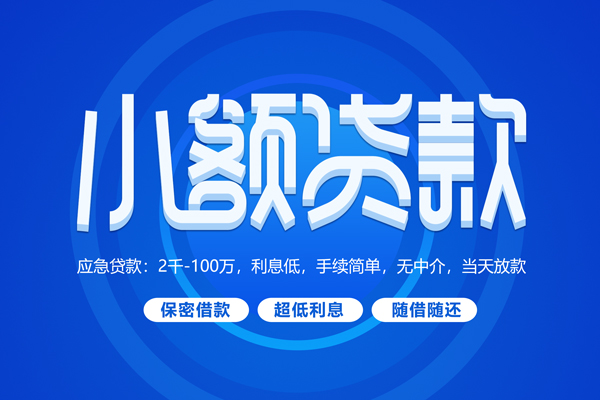 成都线下小额贷款当天放款-成都线下本地私借-成都线下个人贷款联系电话-第1张图片-成都私人借钱服务中心 成都线下小额贷款当天放款-成都线下本地私借-成都线下个人贷款联系电话-第1张图片-成都私人借钱服务中心