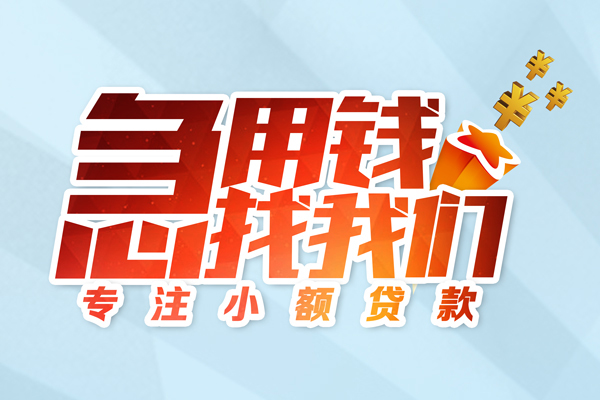 成都线下身份证线下贷款-成都线下信用贷款哪家好-成都线下信用贷款网-第1张图片-成都私人借钱服务中心 成都线下身份证线下贷款-成都线下信用贷款哪家好-成都线下信用贷款网-第1张图片-成都私人借钱服务中心