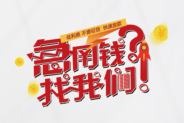 成都线下水钱-成都线下私人空放-成都线下社保信用贷款-第1张图片-成都私人借钱服务中心 成都线下水钱-成都线下私人空放-成都线下社保信用贷款-第1张图片-成都私人借钱服务中心