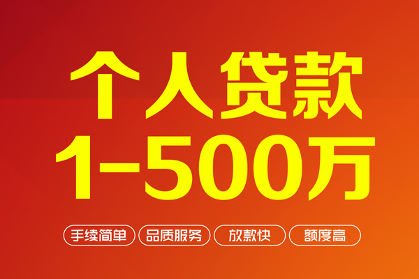成都线下私借空放-成都线下上门空放-成都线下信用贷款-第1张图片-成都私人借钱服务中心 成都线下私借空放-成都线下上门空放-成都线下信用贷款-第1张图片-成都私人借钱服务中心
