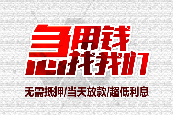 成都线下私借空放当场拿钱-成都线下应急贷款-成都线下民间私人借贷-第1张图片-成都私人借钱服务中心 成都线下私借空放当场拿钱-成都线下应急贷款-成都线下民间私人借贷-第1张图片-成都私人借钱服务中心