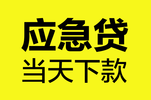 成都线下短借信贷-成都线下贷款只要身份证-成都线下小额信用贷款-第1张图片-成都私人借钱服务中心 成都线下短借信贷-成都线下贷款只要身份证-成都线下小额信用贷款-第1张图片-成都私人借钱服务中心