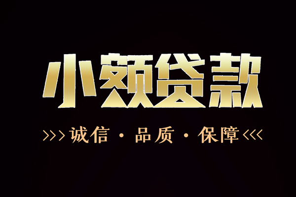 成都线下民间无抵押借钱-成都线下私借空放先息后本-成都线下小额贷款当天放款-第1张图片-成都私人借钱服务中心 成都线下民间无抵押借钱-成都线下私借空放先息后本-成都线下小额贷款当天放款-第1张图片-成都私人借钱服务中心